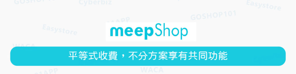 MeepShop電商平台