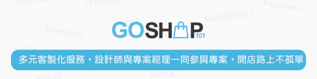 Goshop101客製化電商平台