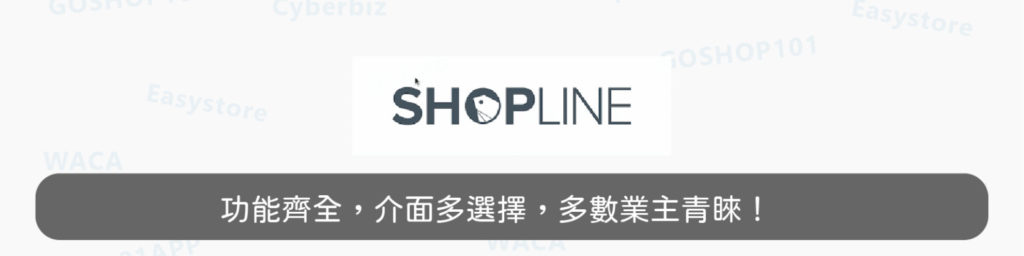 SHOPLINE電商平台